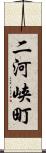 二河峡町 Scroll