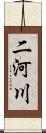 二河川 Scroll