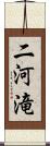 二河滝 Scroll