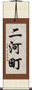 二河町 Scroll