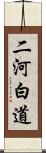 二河白道 Scroll