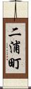 二浦町 Scroll