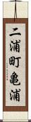 二浦町亀浦 Scroll