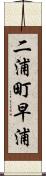 二浦町早浦 Scroll