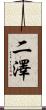 二澤 Scroll
