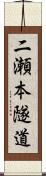 二瀬本隧道 Scroll