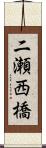 二瀬西橋 Scroll