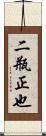 二瓶正也 Scroll