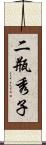 二瓶秀子 Scroll