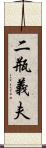 二瓶義夫 Scroll