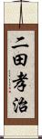 二田孝治 Scroll