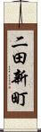 二田新町 Scroll