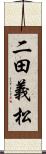 二田義松 Scroll