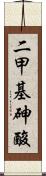 二甲基砷酸 Scroll