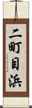 二町目浜 Scroll