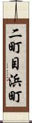 二町目浜町 Scroll