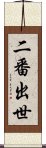 二番出世 Scroll