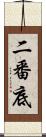 二番底 Scroll
