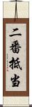 二番抵当 Scroll