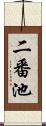 二番池 Scroll