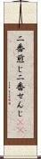 二番煎じ Scroll