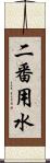 二番用水 Scroll