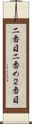 二番目 Scroll