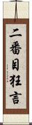 二番目狂言 Scroll