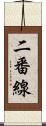 二番線 Scroll