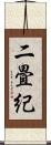 二畳紀 Scroll