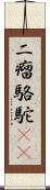 二瘤駱駝(rK) Scroll