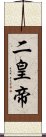 二皇帝 Scroll