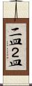 二皿 Scroll