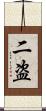 二盗 Scroll