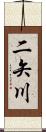 二矢川 Scroll