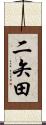 二矢田 Scroll