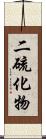 二硫化物 Scroll