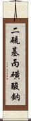 二硫基丙磺酸鈉 Scroll