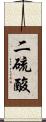 二硫酸 Scroll