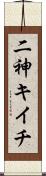 二神キイチ Scroll