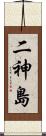 二神島 Scroll