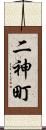 二神町 Scroll