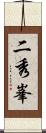 二秀峯 Scroll