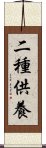 二種供養 Scroll