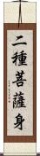 二種菩薩身 Scroll