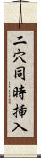 二穴同時挿入 Scroll