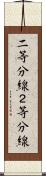 二等分線 Scroll