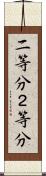 二等分 Scroll