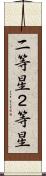 二等星 Scroll