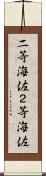 二等海佐 Scroll